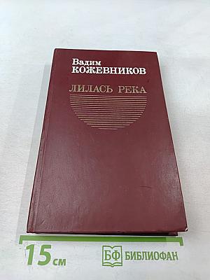 Лилась река