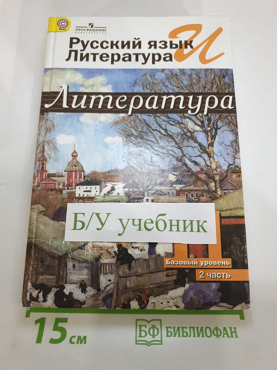 Русский язык и литература. Литература. 11 класс. Базовый уровень. В двух частях. Часть 2