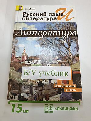 Русский язык и литература. Литература. 11 класс. Базовый уровень. В двух частях. Часть 2