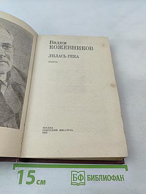 Лилась река