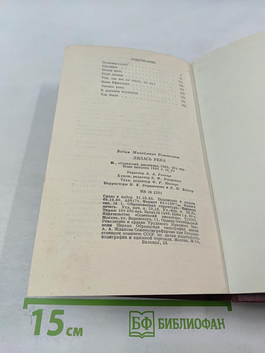 Лилась река