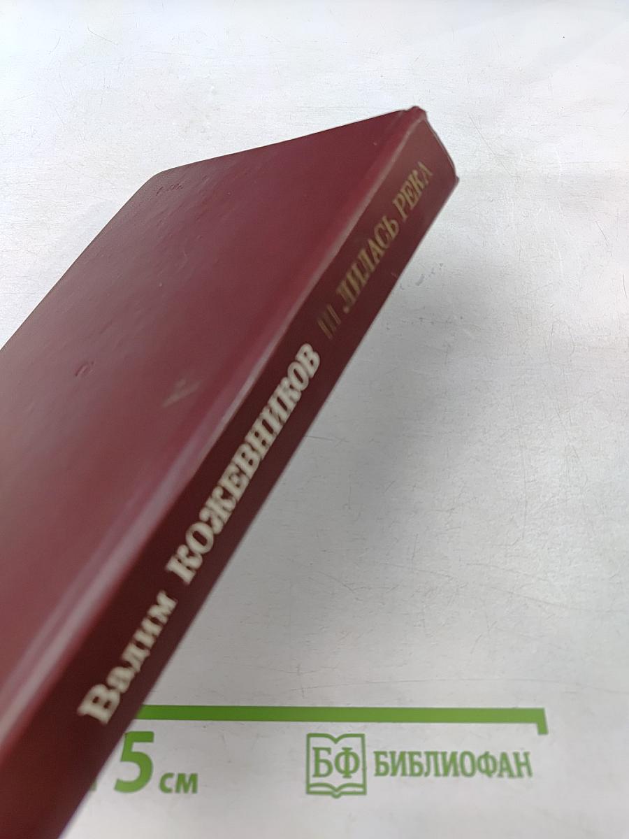 Лилась река