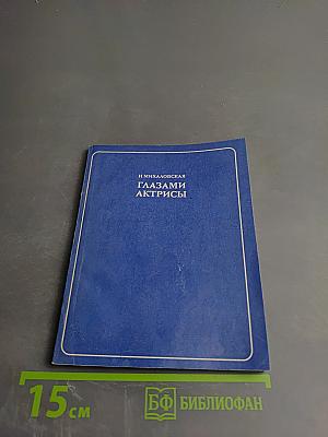 Глазами актрисы