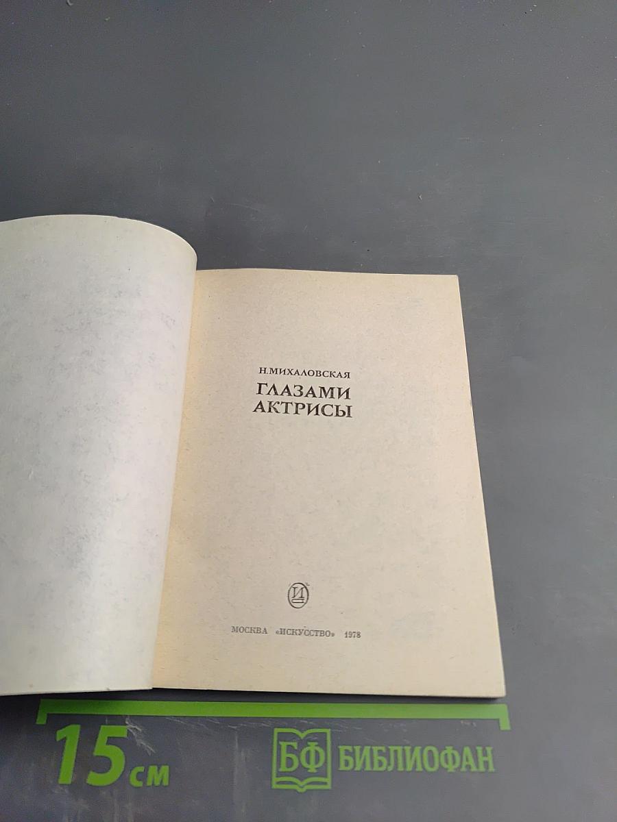 Глазами актрисы