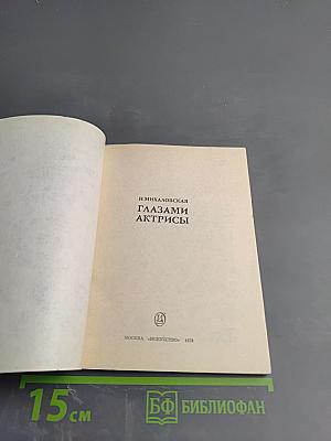 Глазами актрисы