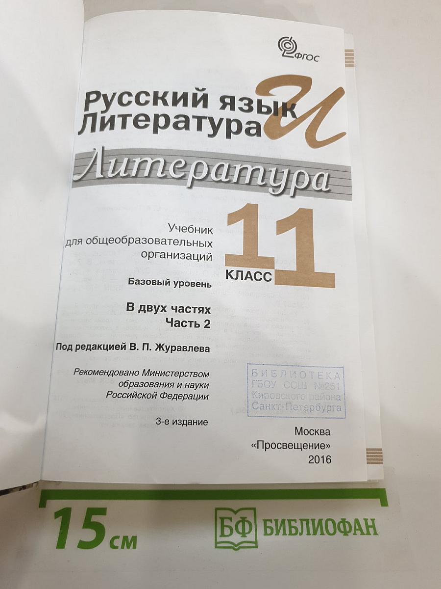 Русский язык и литература. Литература. 11 класс. Базовый уровень. В двух частях. Часть 2