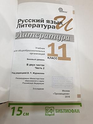Русский язык и литература. Литература. 11 класс. Базовый уровень. В двух частях. Часть 2