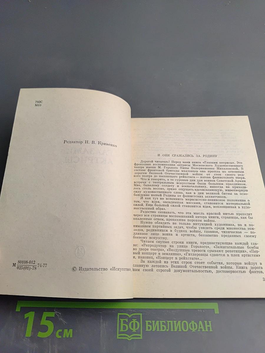 Глазами актрисы