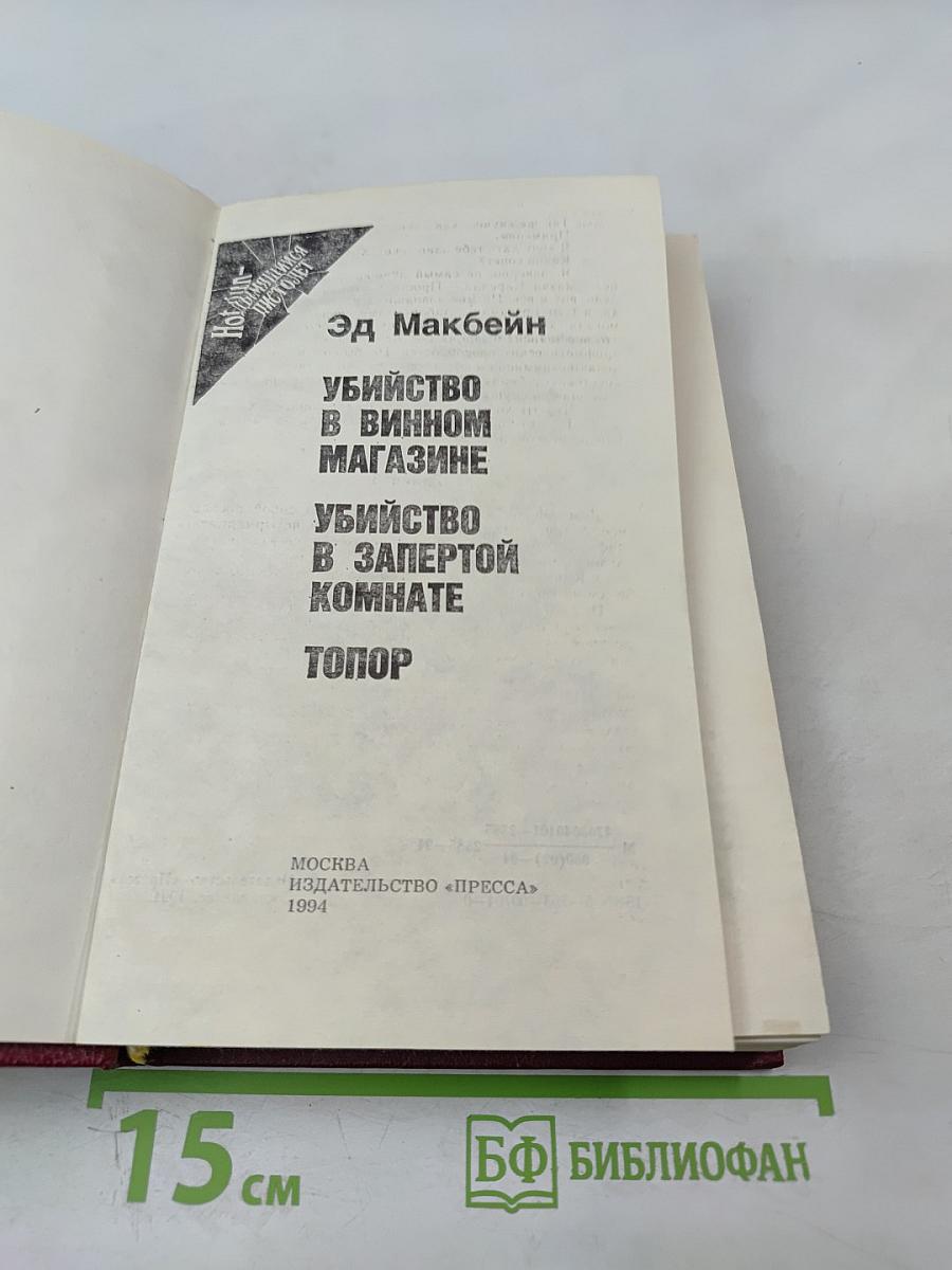 Убийство в винном магазине. Убийство в запертой комнате. Топор