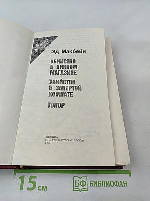 Убийство в винном магазине. Убийство в запертой комнате. Топор