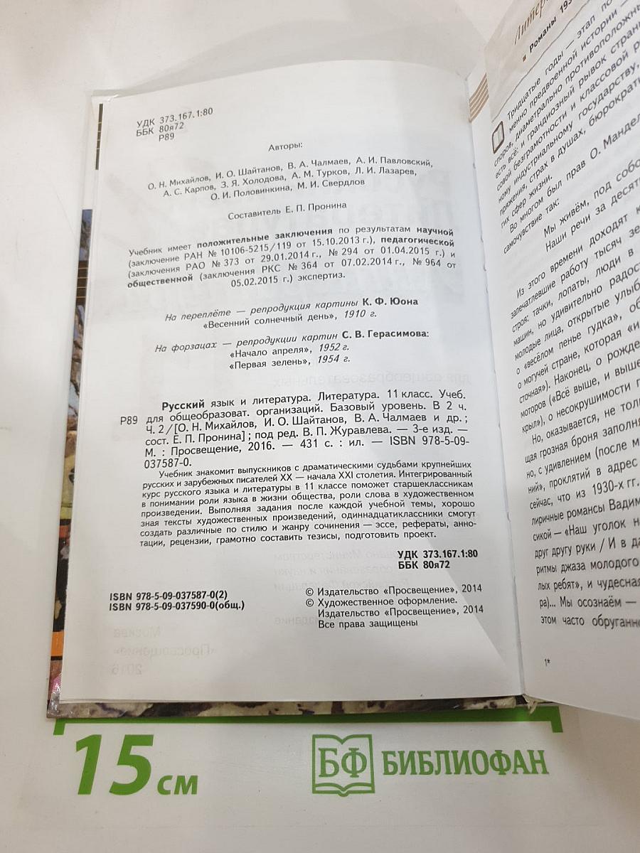 Русский язык и литература. Литература. 11 класс. Базовый уровень. В двух частях. Часть 2