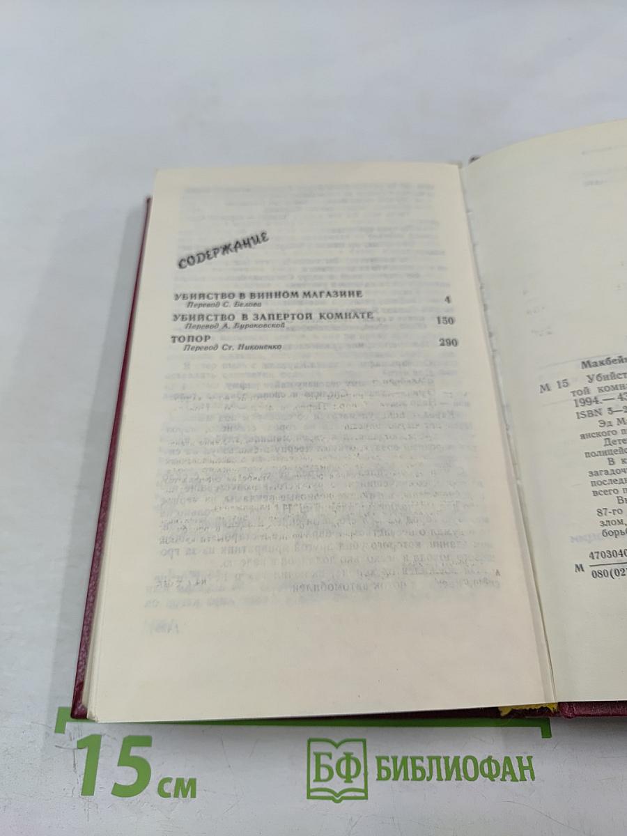Убийство в винном магазине. Убийство в запертой комнате. Топор