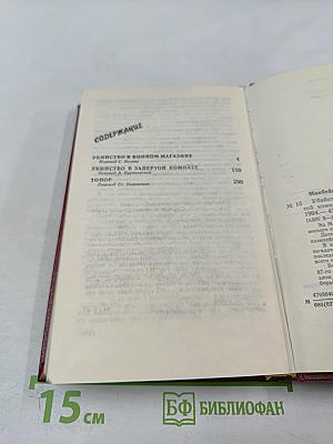 Убийство в винном магазине. Убийство в запертой комнате. Топор