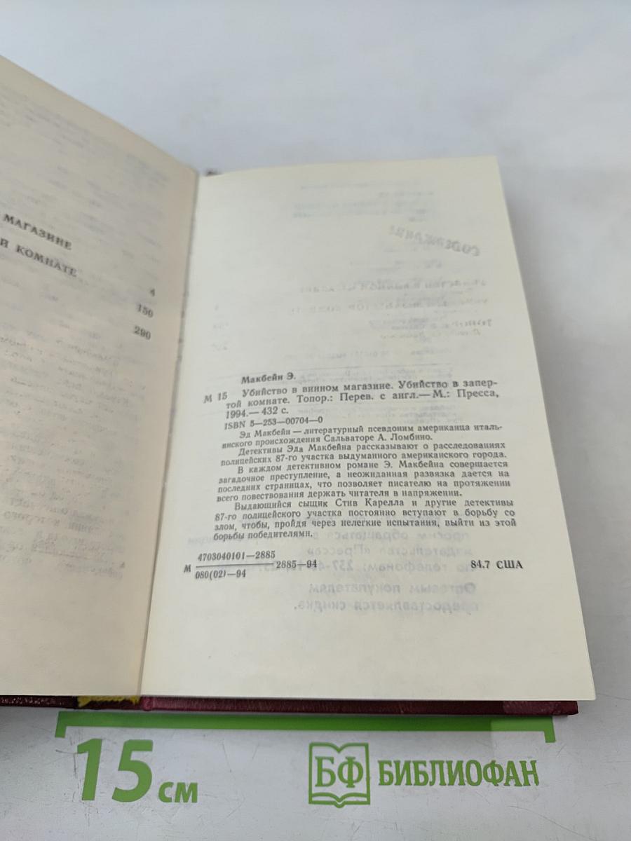 Убийство в винном магазине. Убийство в запертой комнате. Топор