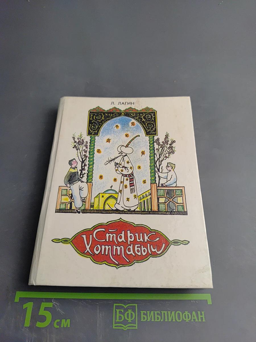 Старик Хоттабыч