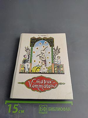 Старик Хоттабыч