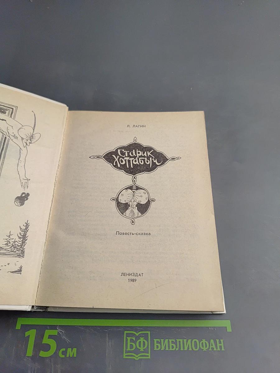 Старик Хоттабыч