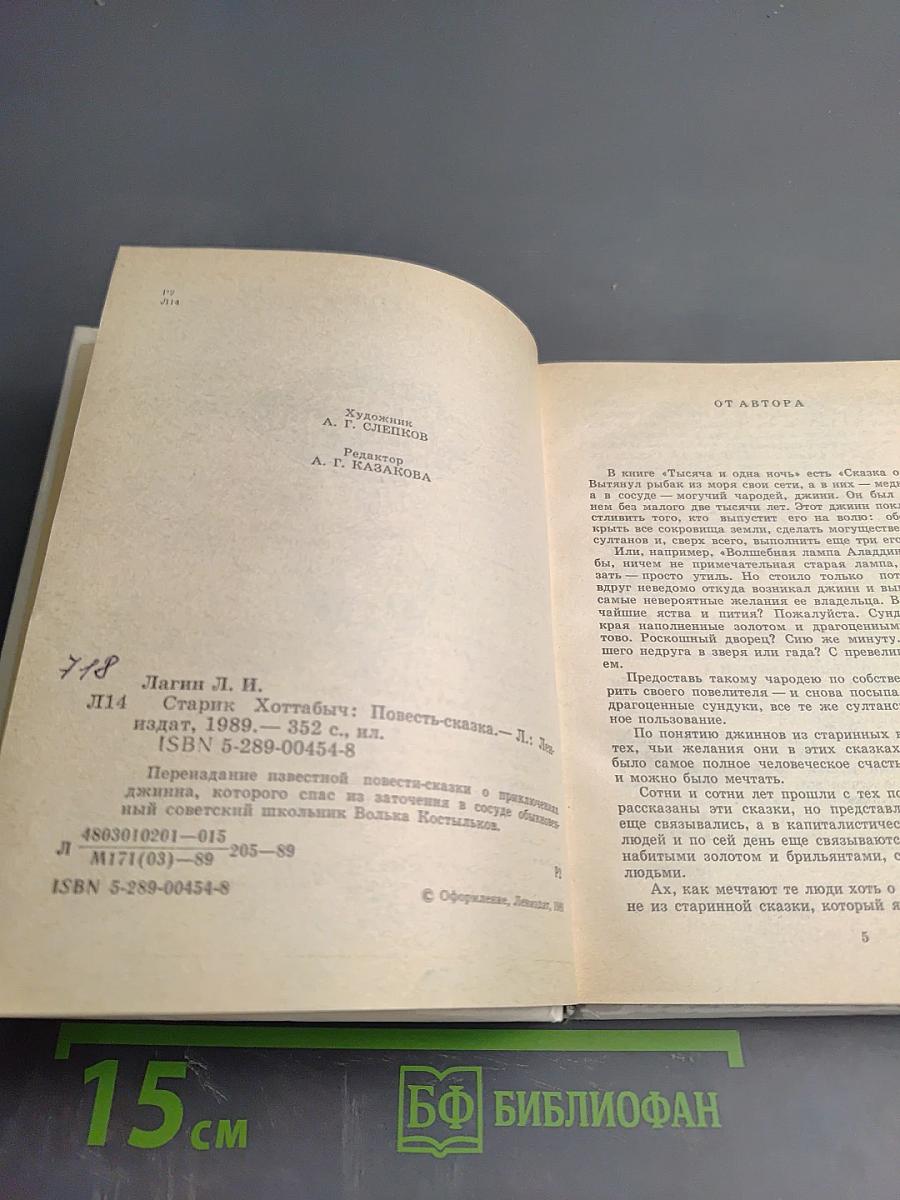 Старик Хоттабыч