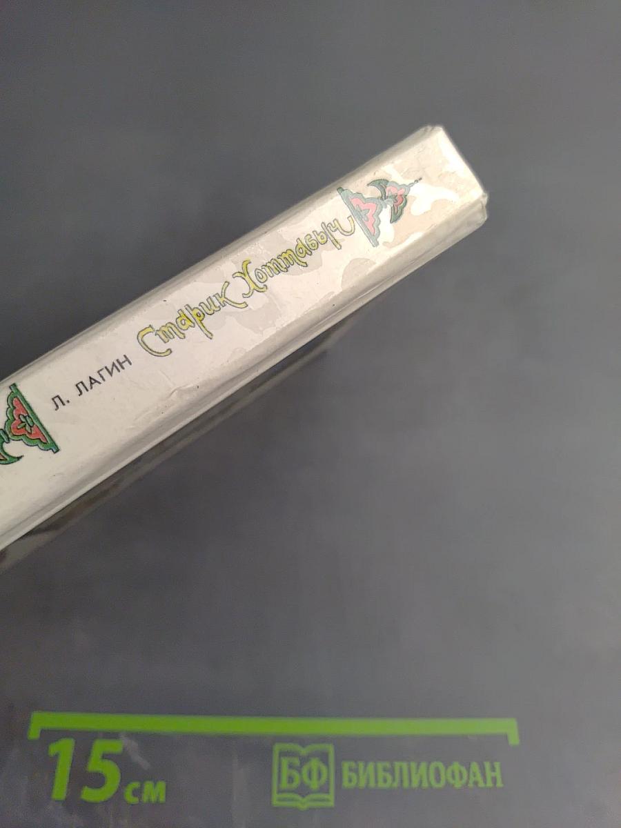 Старик Хоттабыч