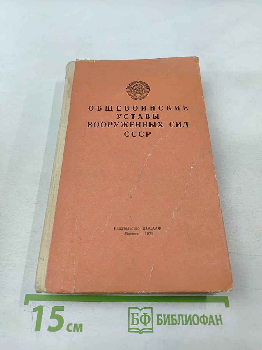 Общевоинские уставы Вооруженных Сил СССР