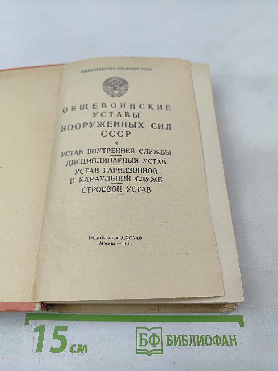 Общевоинские уставы Вооруженных Сил СССР