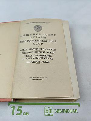 Общевоинские уставы Вооруженных Сил СССР