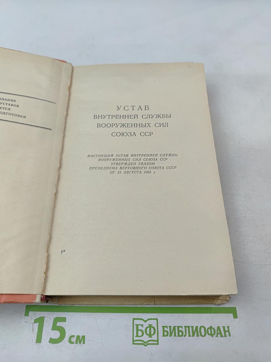 Общевоинские уставы Вооруженных Сил СССР