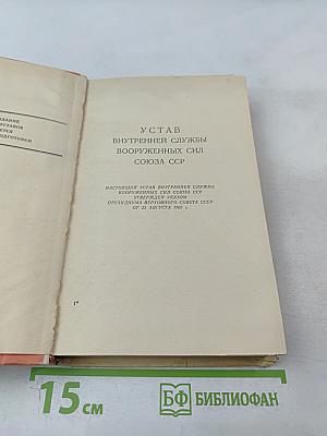 Общевоинские уставы Вооруженных Сил СССР