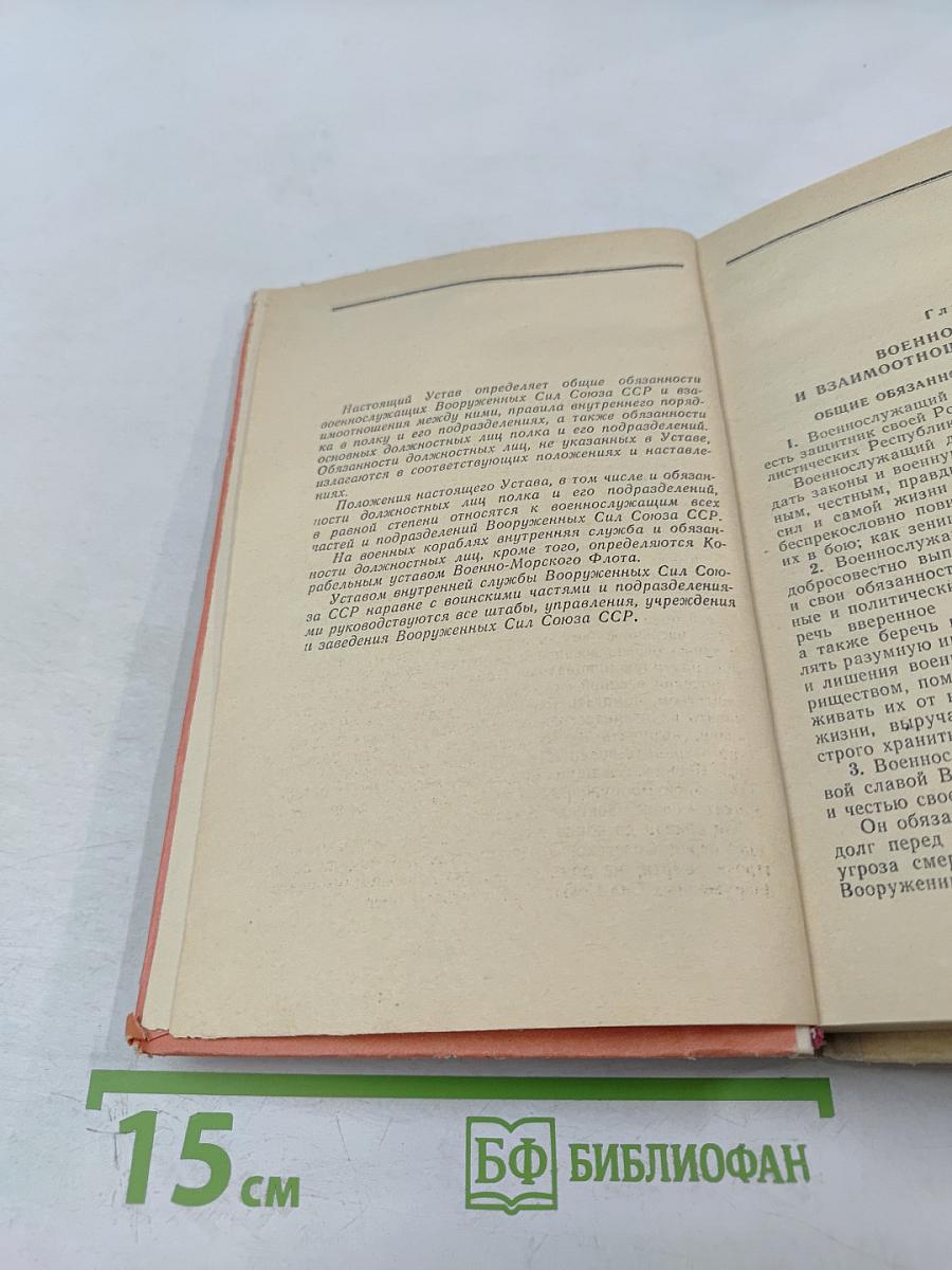 Общевоинские уставы Вооруженных Сил СССР