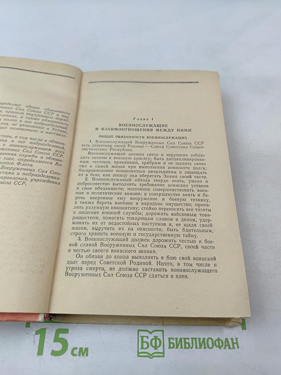 Общевоинские уставы Вооруженных Сил СССР