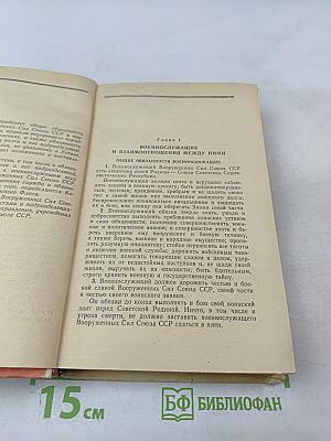 Общевоинские уставы Вооруженных Сил СССР