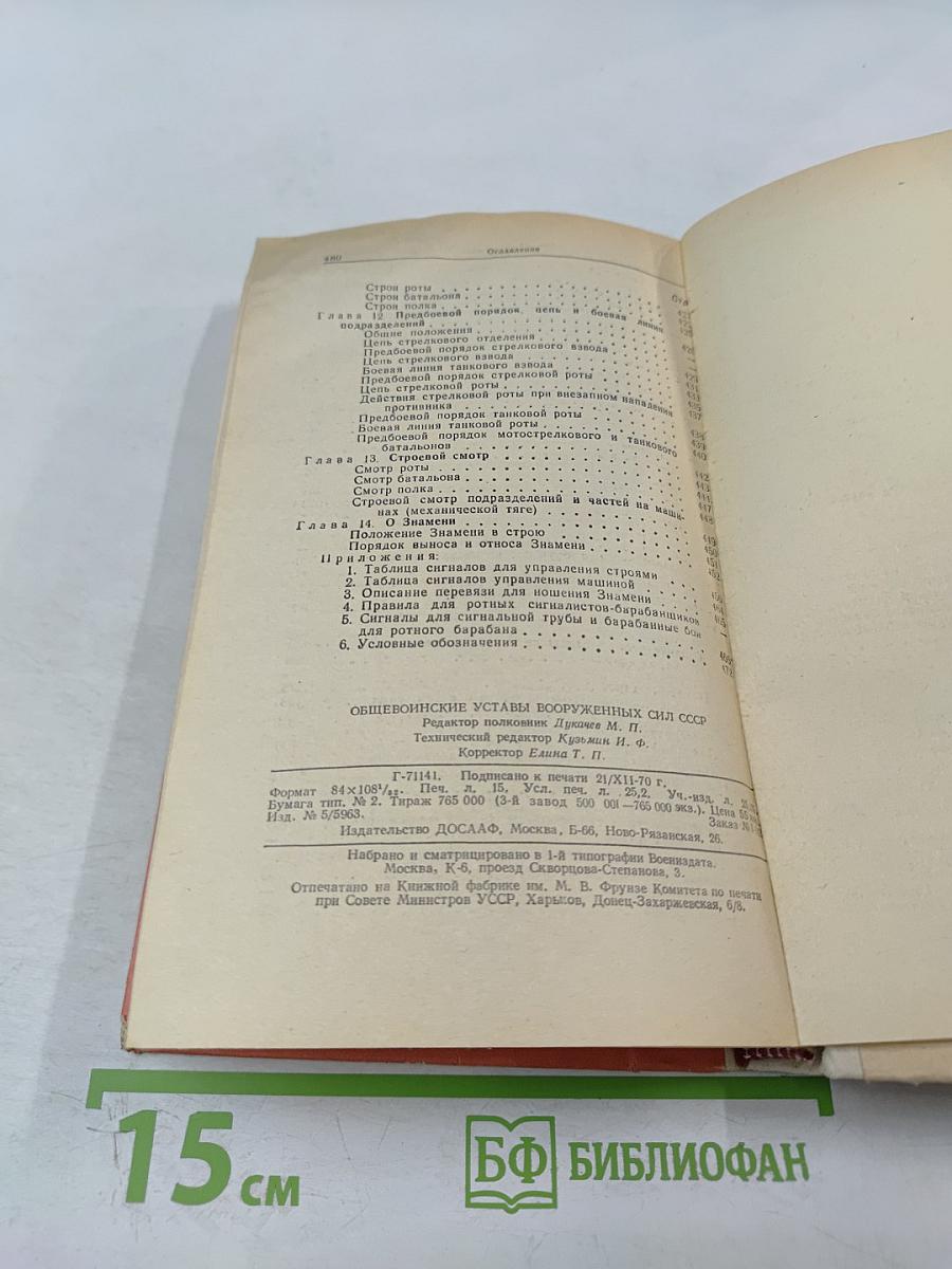 Общевоинские уставы Вооруженных Сил СССР