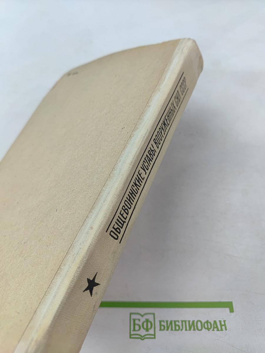 Общевоинские уставы Вооруженных Сил СССР