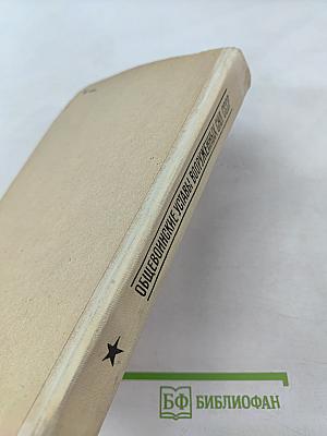 Общевоинские уставы Вооруженных Сил СССР