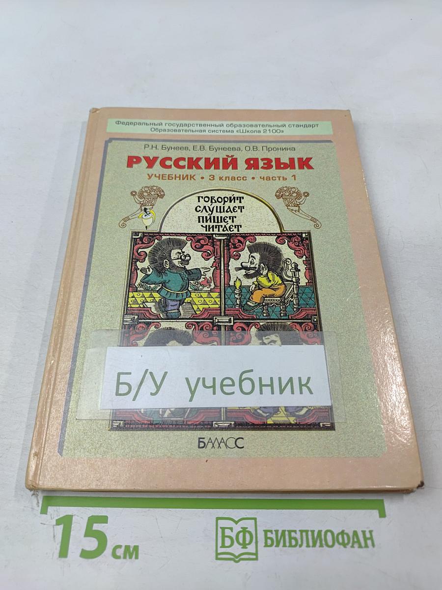 Русский язык. Учебник. 3 класс. Часть 1