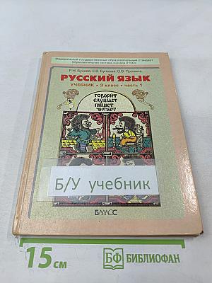 Русский язык. Учебник. 3 класс. Часть 1