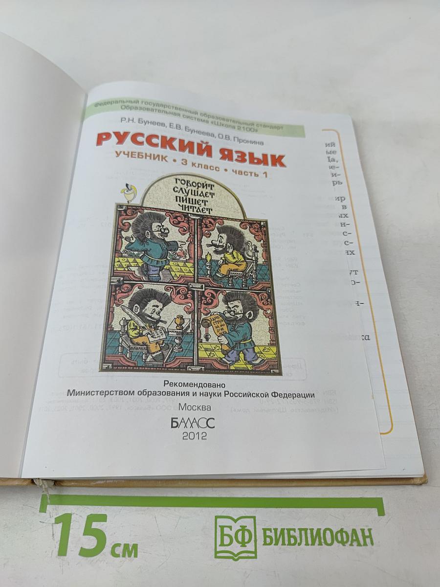 Русский язык. Учебник. 3 класс. Часть 1