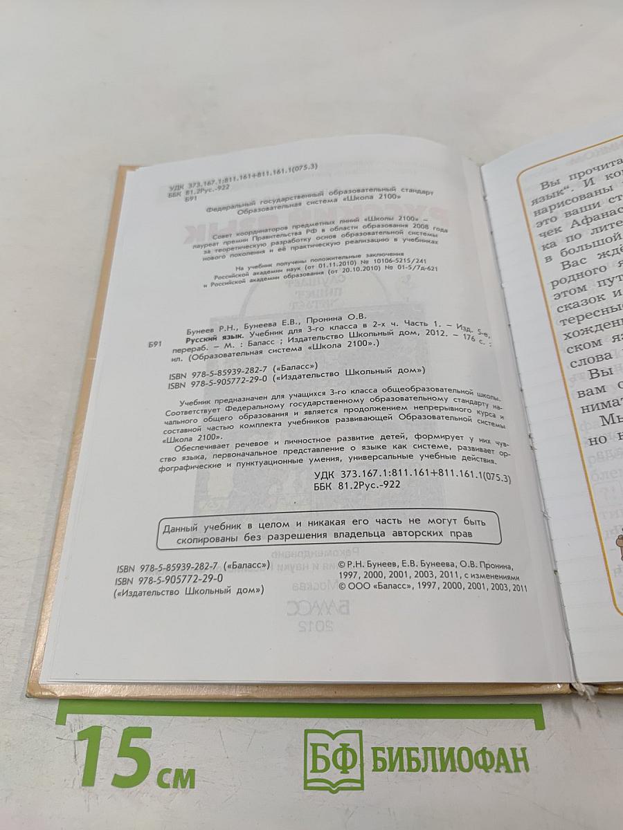 Русский язык. Учебник. 3 класс. Часть 1