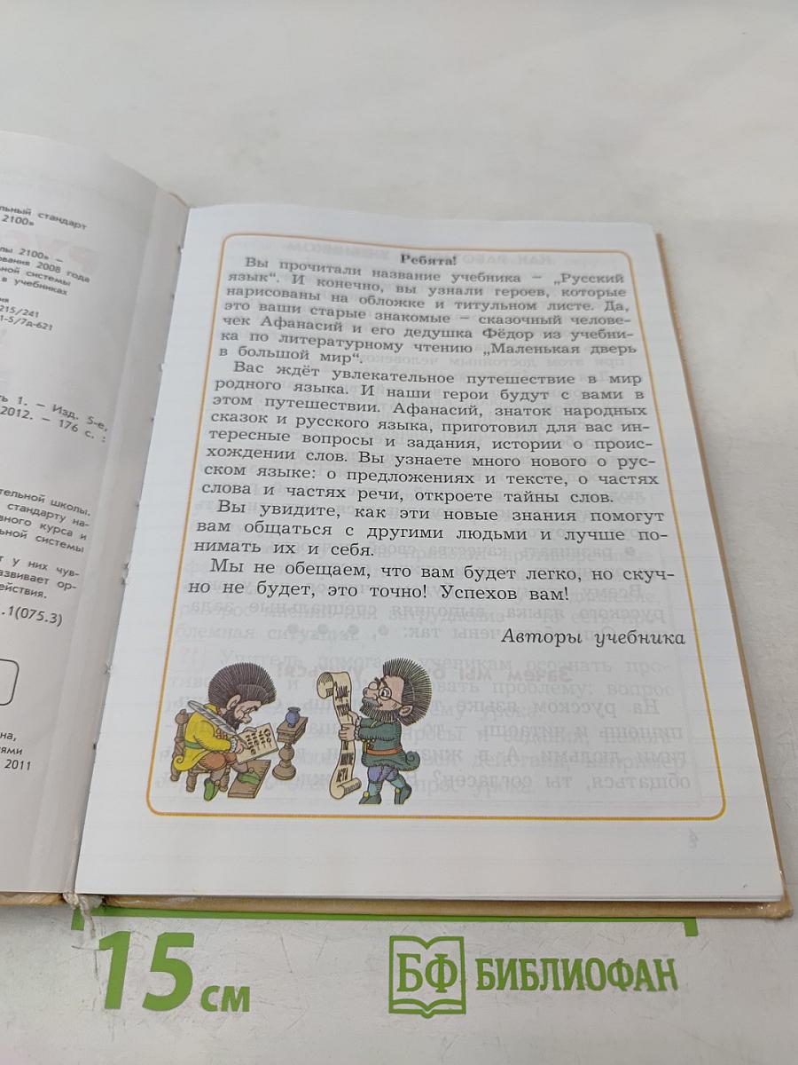 Русский язык. Учебник. 3 класс. Часть 1