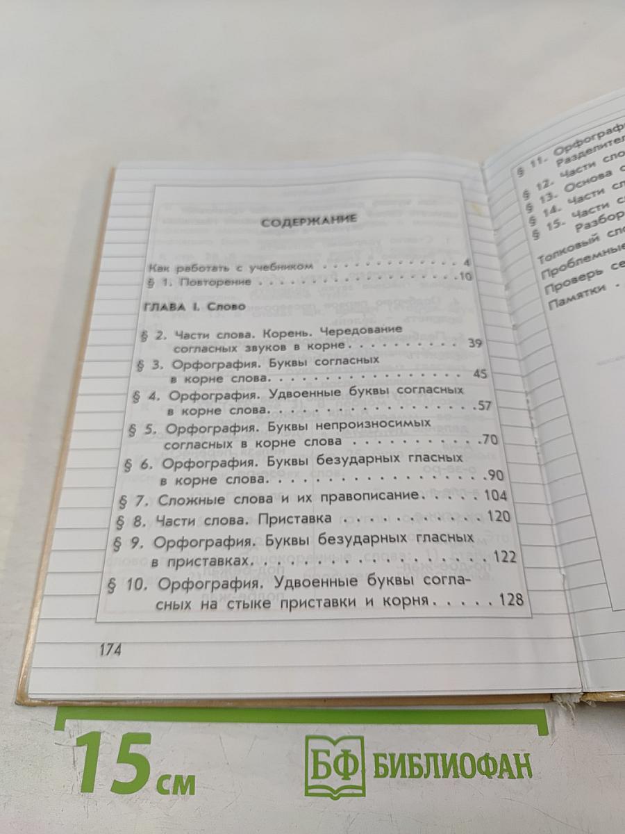 Русский язык. Учебник. 3 класс. Часть 1