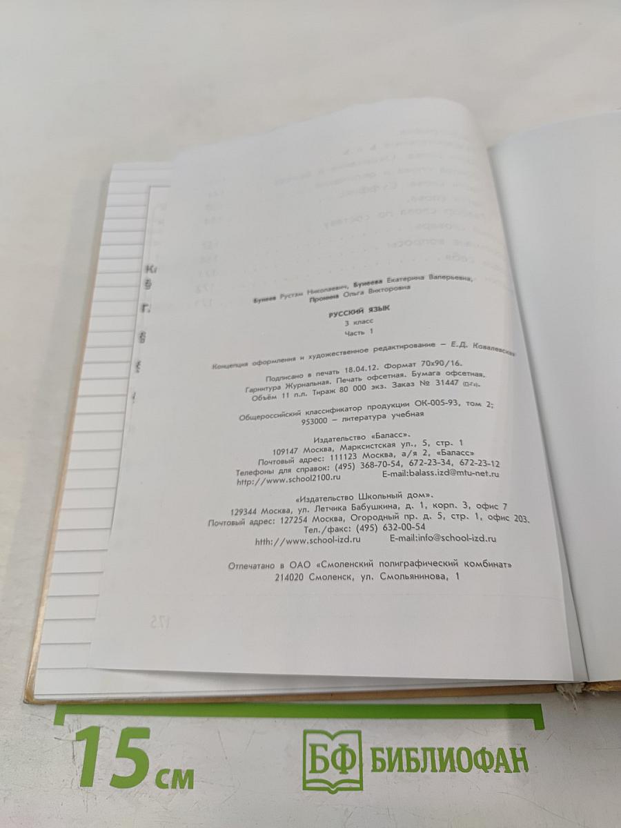 Русский язык. Учебник. 3 класс. Часть 1