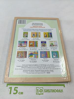 Русский язык. Учебник. 3 класс. Часть 1