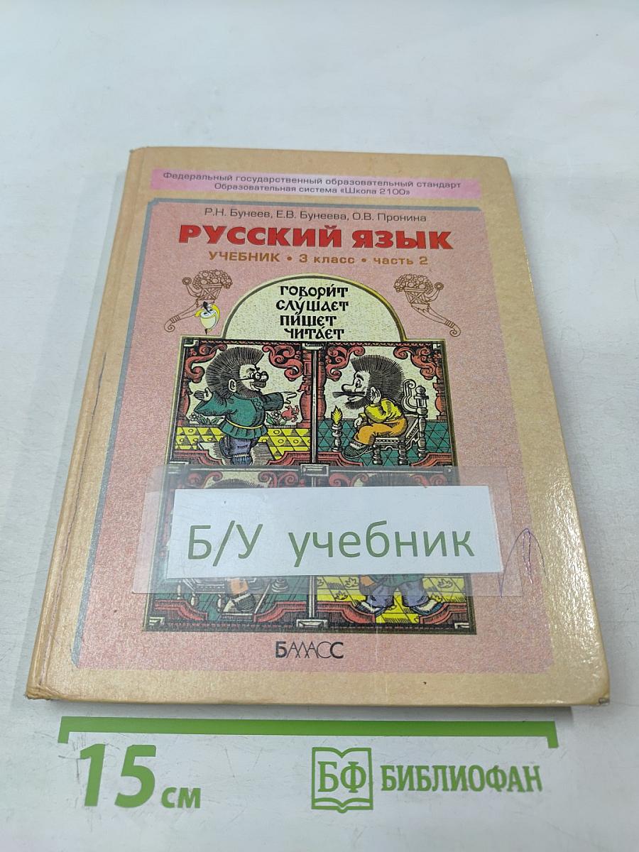 Русский язык. Учебник. 3 класс. Часть 2