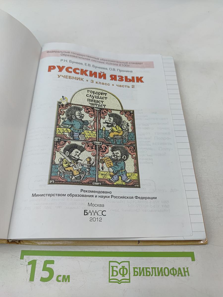 Русский язык. Учебник. 3 класс. Часть 2
