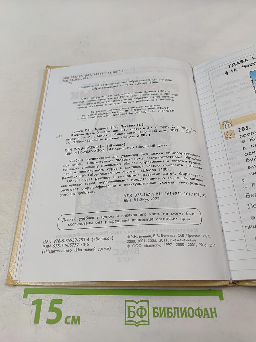 Русский язык. Учебник. 3 класс. Часть 2