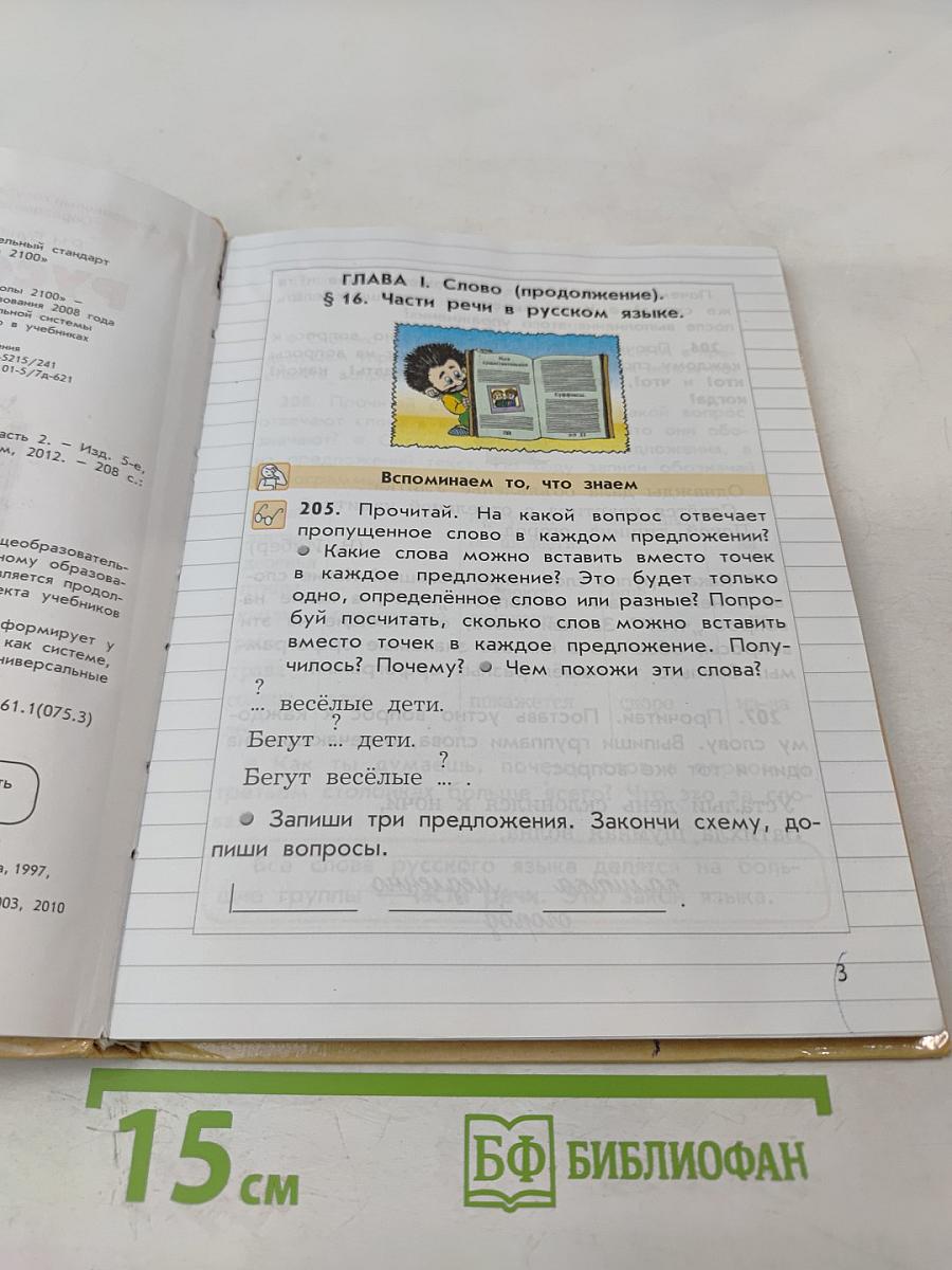 Русский язык. Учебник. 3 класс. Часть 2