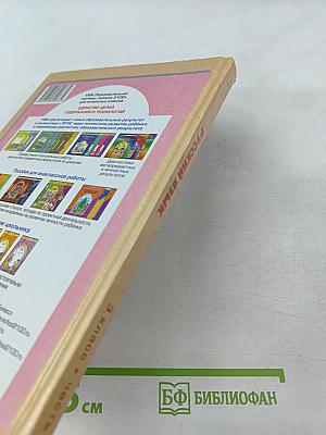 Русский язык. Учебник. 3 класс. Часть 2