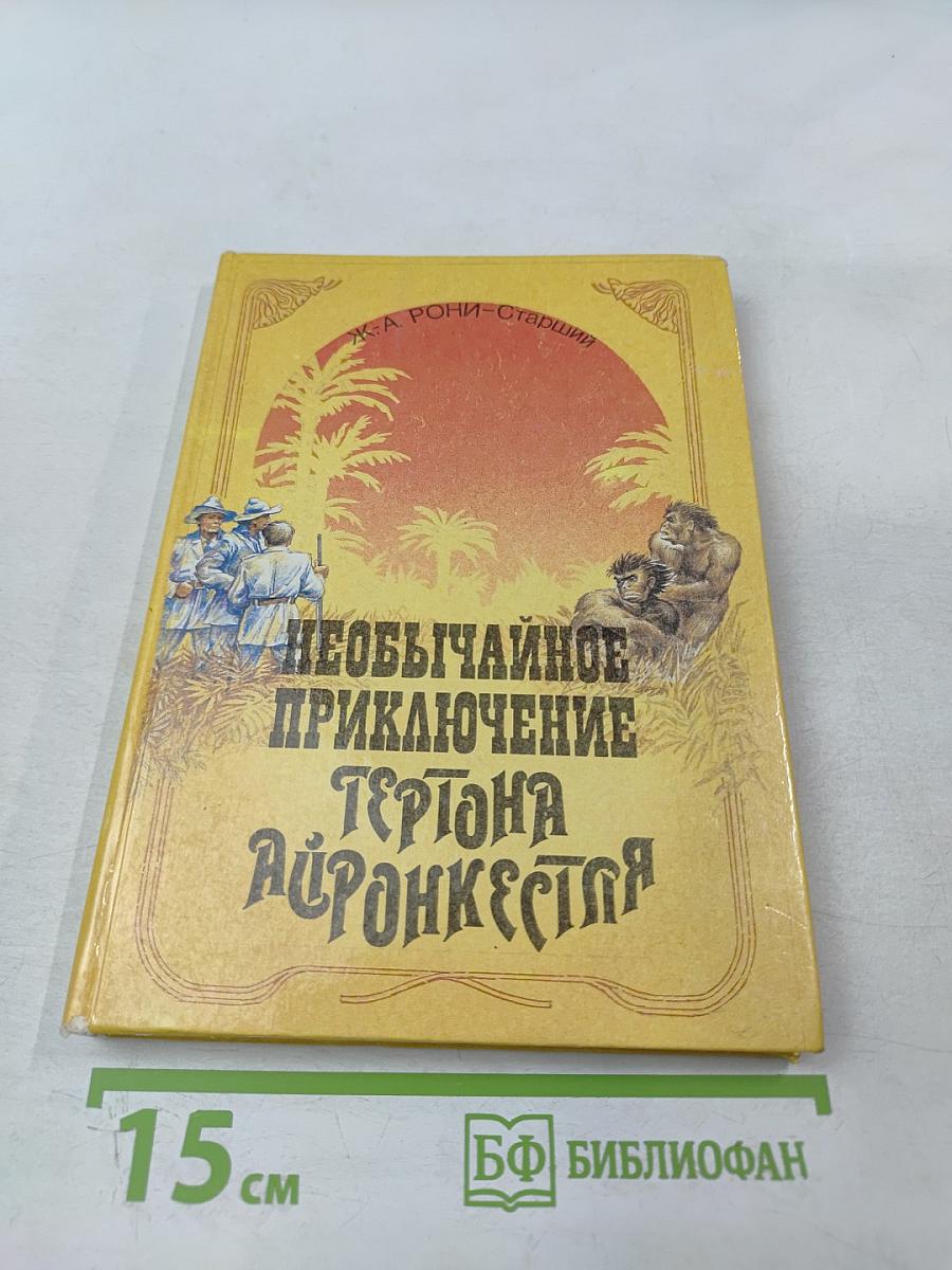 Необычайное приключение Гертона Айронкестля