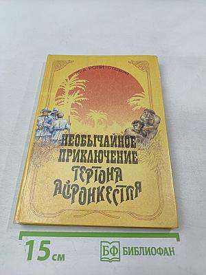 Необычайное приключение Гертона Айронкестля