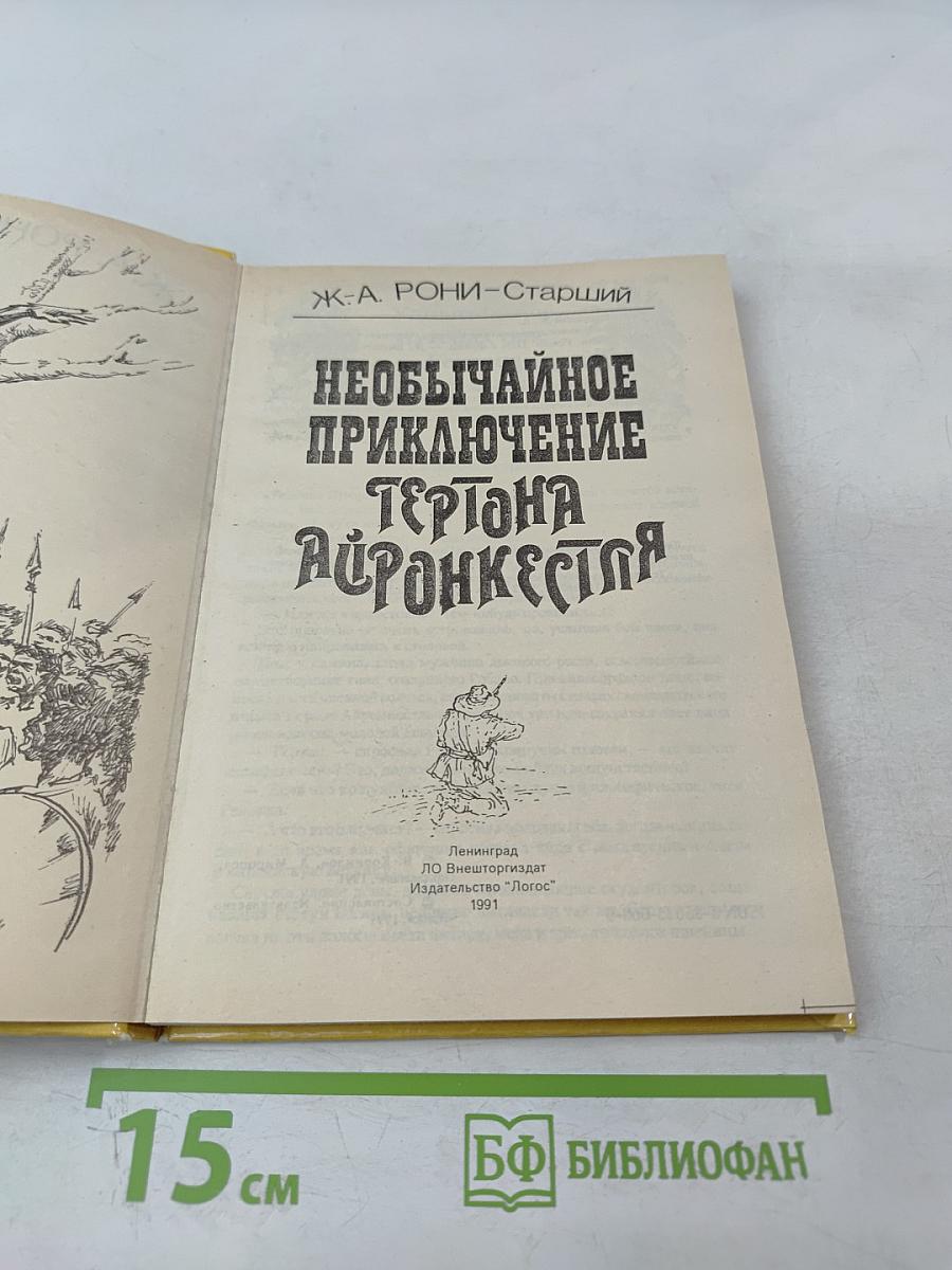 Необычайное приключение Гертона Айронкестля